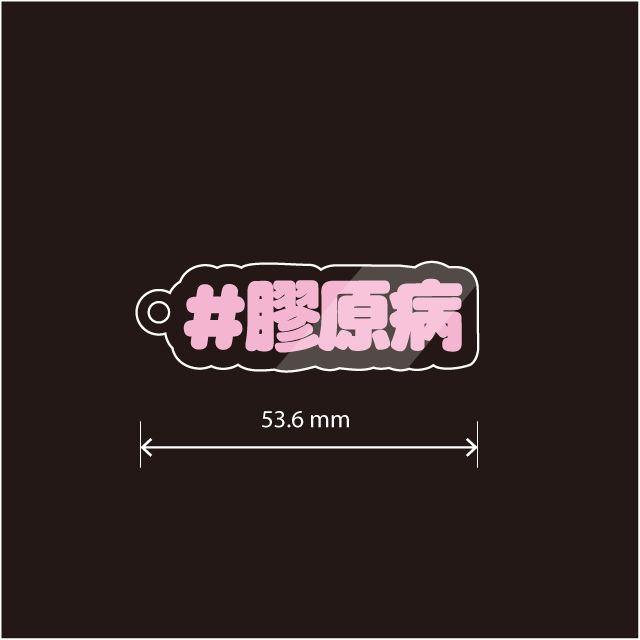 膠原病キーホルダー