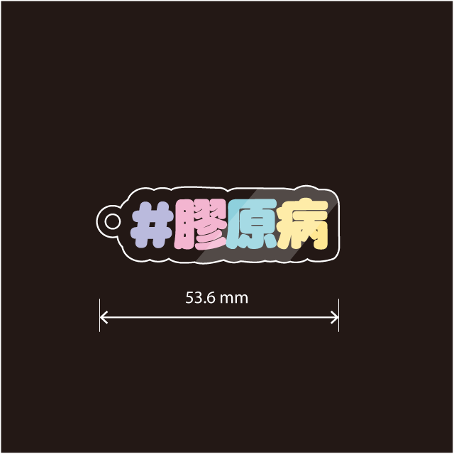 膠原病キーホルダー