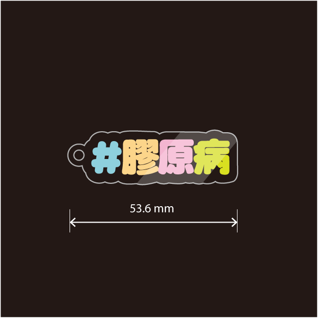 膠原病キーホルダー