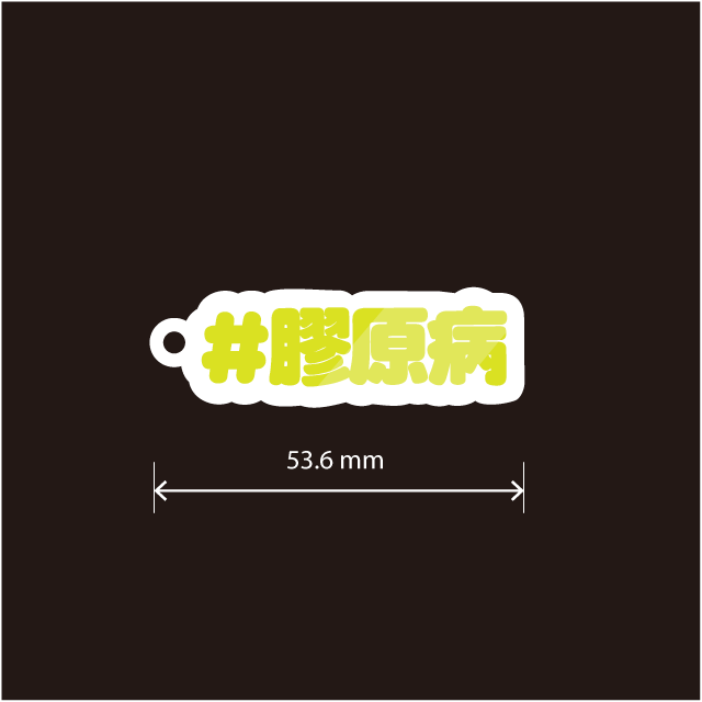 膠原病キーホルダー