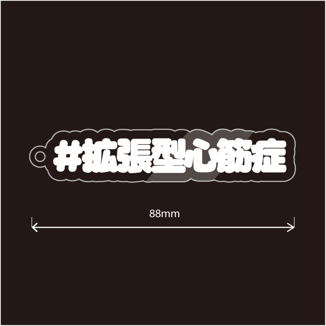 拡張型心筋症キーホルダー