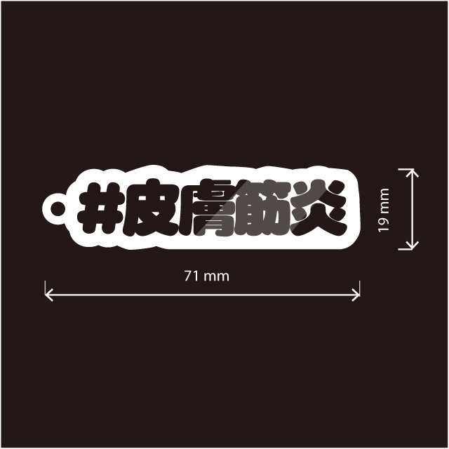 皮膚筋炎キーホルダー