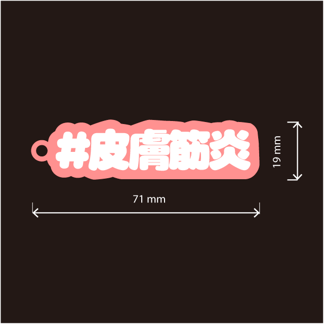 皮膚筋炎キーホルダー