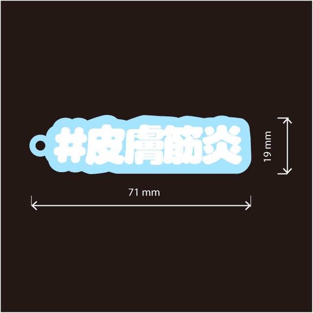 皮膚筋炎キーホルダー