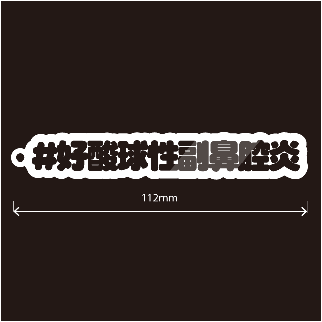 好酸球性副鼻腔炎キーホルダー
