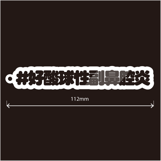 好酸球性副鼻腔炎キーホルダー