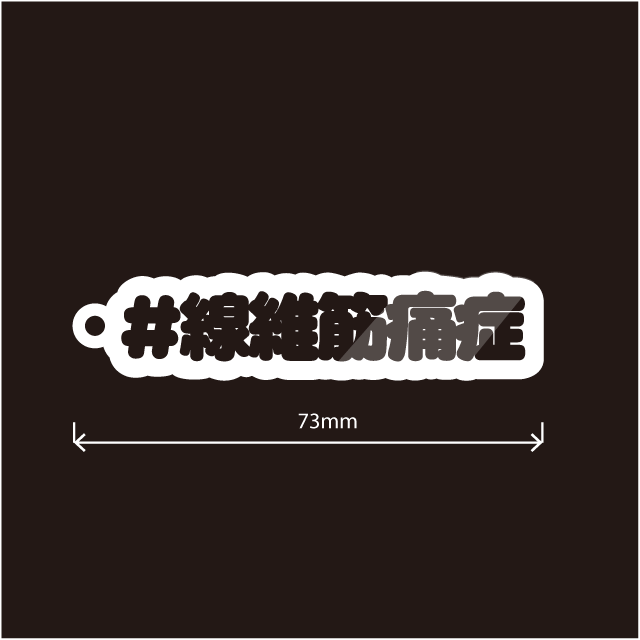 線維筋痛症キーホルダー