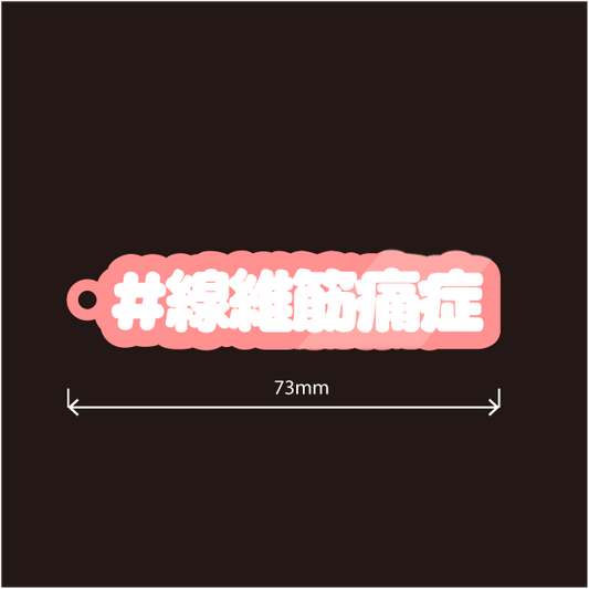 線維筋痛症キーホルダー