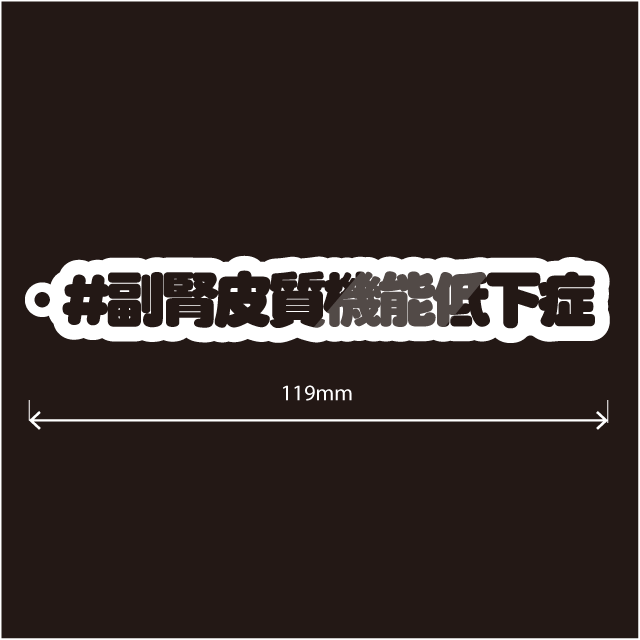 副腎皮質機能低下症キーホルダー