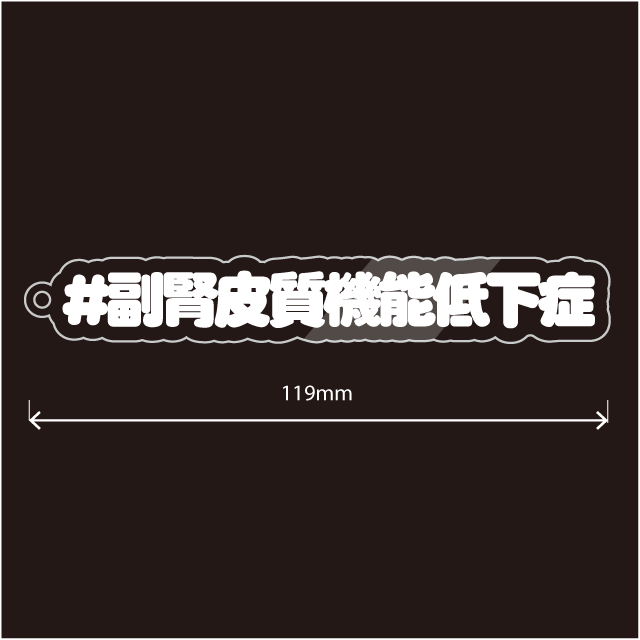 副腎皮質機能低下症キーホルダー