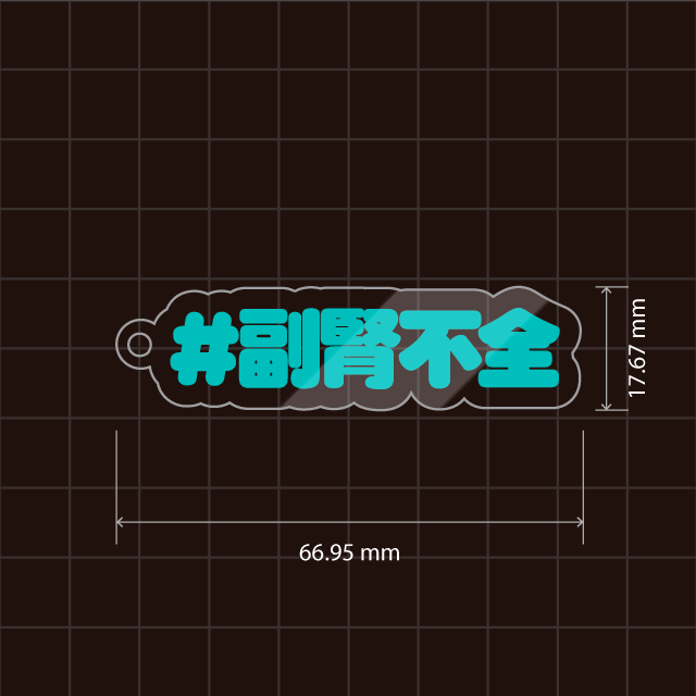副腎不全キーホルダー
