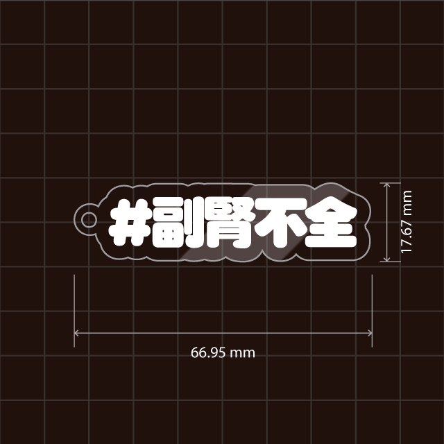 副腎不全キーホルダー