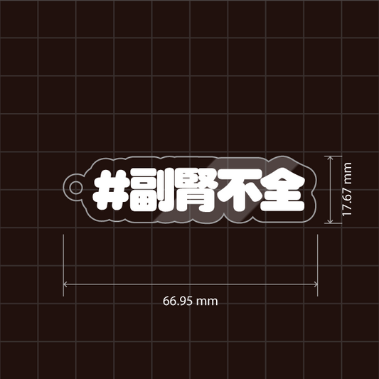 副腎不全キーホルダー
