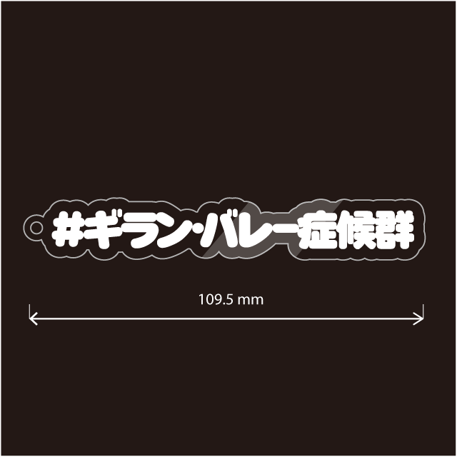 ギランバレー症候群＆GBSキーホルダー