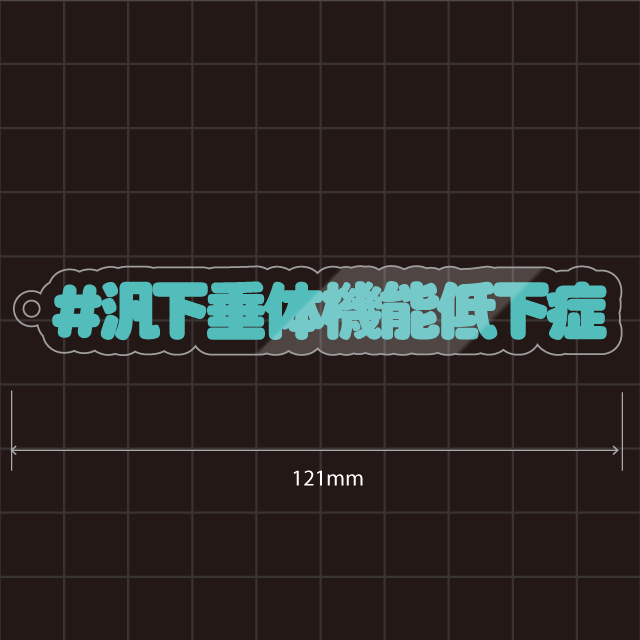 下垂体機能低下症・汎下垂体機能低下症キーホルダー