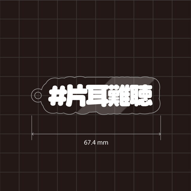 難聴／人口内耳／一側聾など