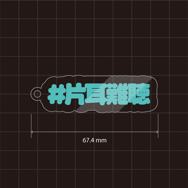 難聴／人口内耳／一側聾など