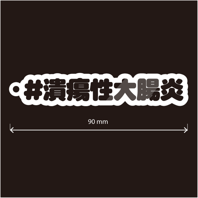 潰瘍性大腸炎＆IBDキーホルダー