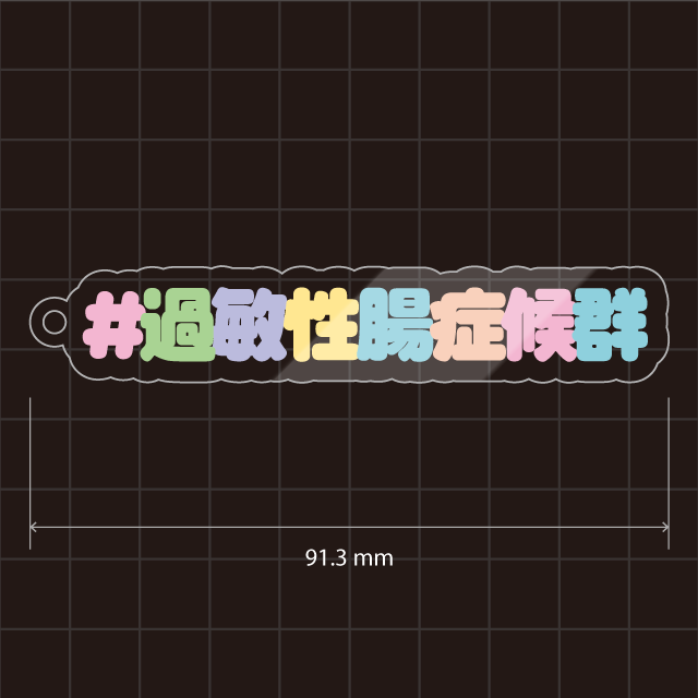 過敏性腸症候群＆IBS