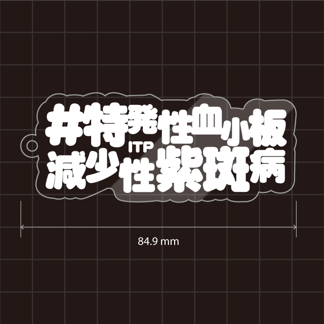 特発性血小板減少性紫斑病&免疫性血小板減少症&ITPキーホルダー