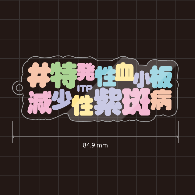特発性血小板減少性紫斑病&免疫性血小板減少症&ITPキーホルダー