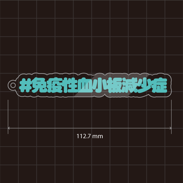 特発性血小板減少性紫斑病&免疫性血小板減少症&ITPキーホルダー