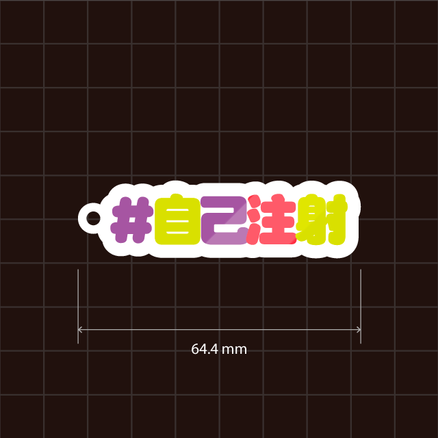 #自己注射在中・#自己注射キーホルダー