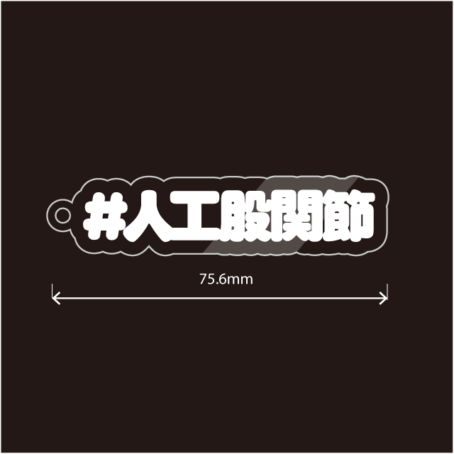 人工関節と人工股関節キーホルダー