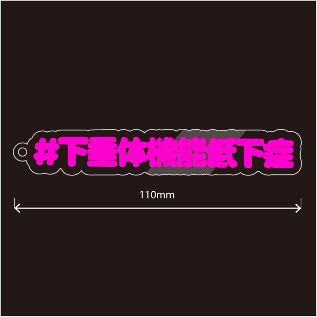下垂体機能低下症・汎下垂体機能低下症キーホルダー