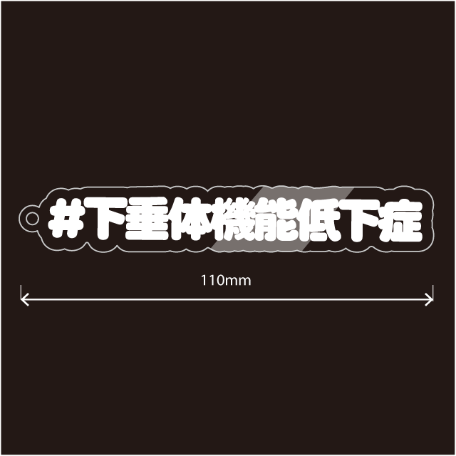 下垂体機能低下症・汎下垂体機能低下症キーホルダー