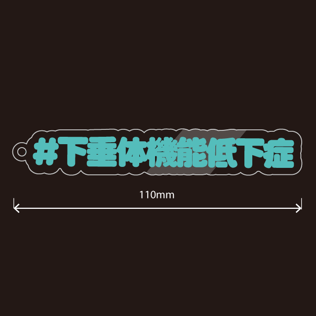 下垂体機能低下症・汎下垂体機能低下症キーホルダー