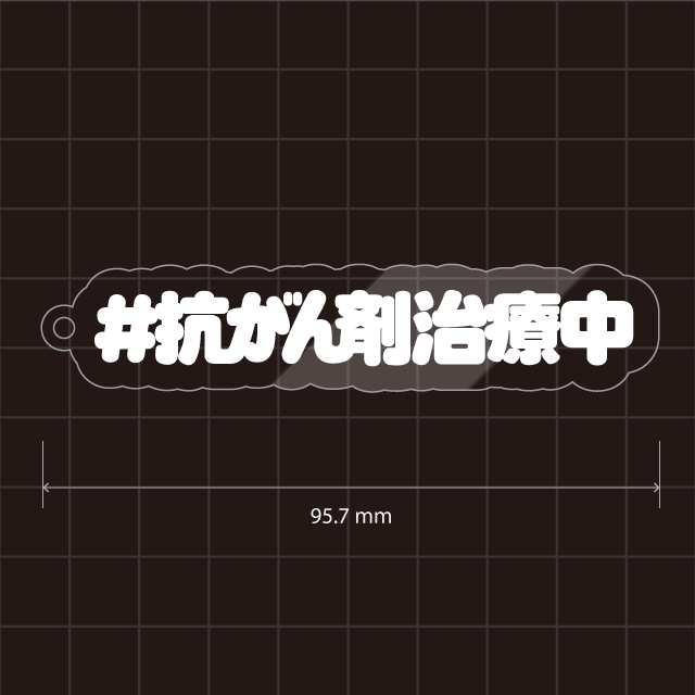 抗がん剤治療中キーホルダー