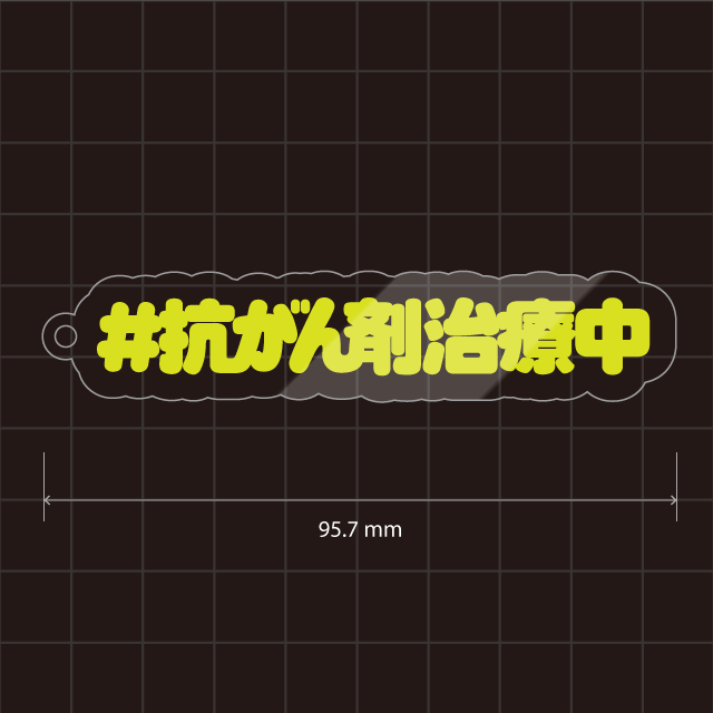 抗がん剤治療中キーホルダー