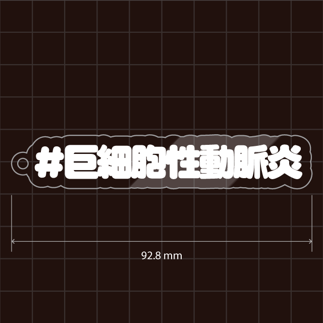 希少疾患名などいろいろ