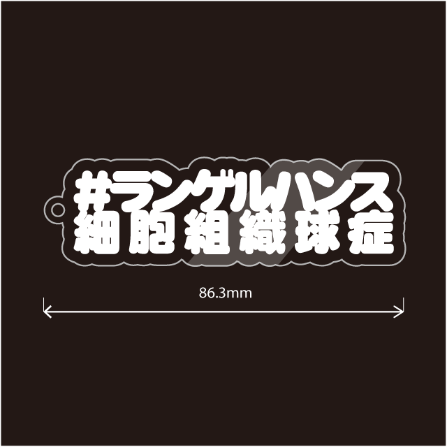 希少疾患名などいろいろ
