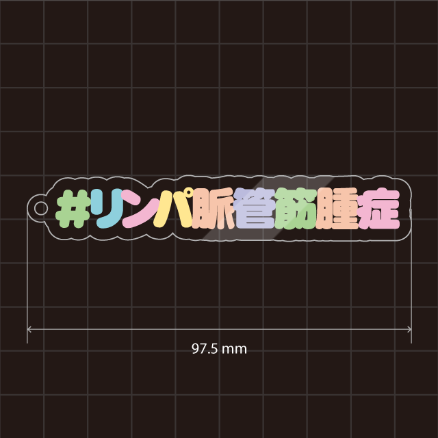 リンパ脈管筋腫症＆LAMキーホルダー