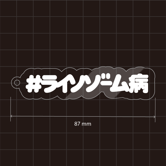 ライソゾーム病キーホルダー