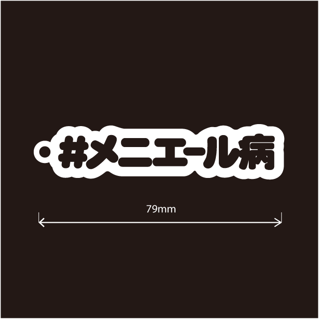 メニエール病キーホルダー