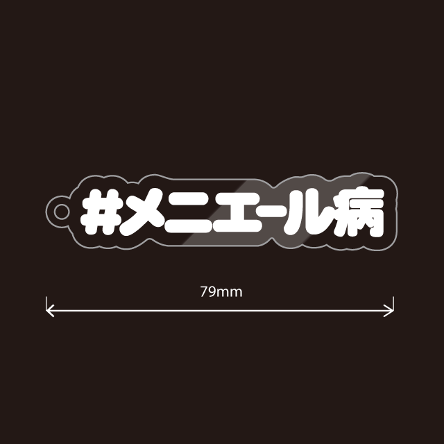 メニエール病キーホルダー