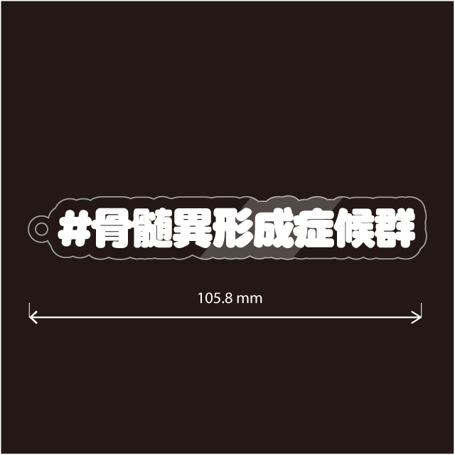 骨髄異形成症候群キーホルダー