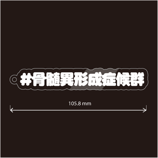 骨髄異形成症候群キーホルダー
