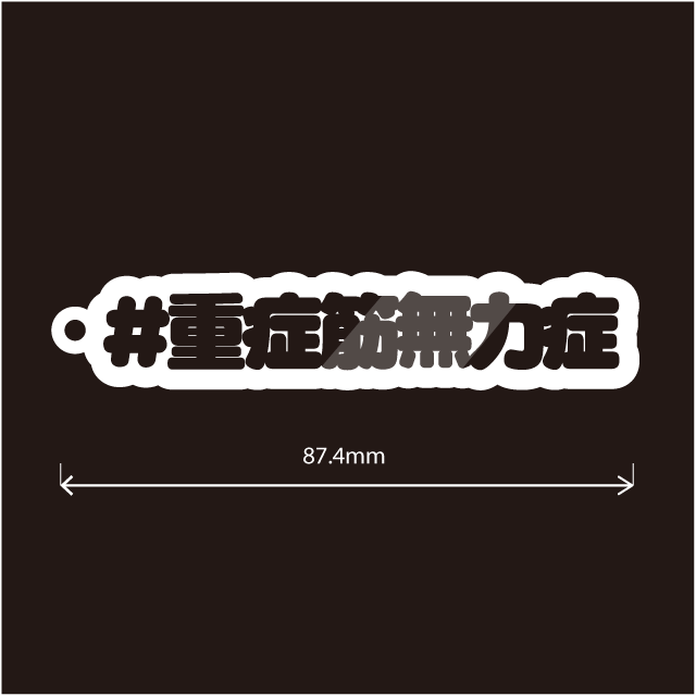 重症筋無力症＆MGキーホルダー