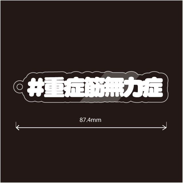 重症筋無力症＆MGキーホルダー