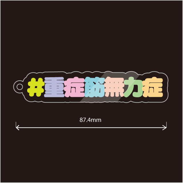 重症筋無力症＆MGキーホルダー
