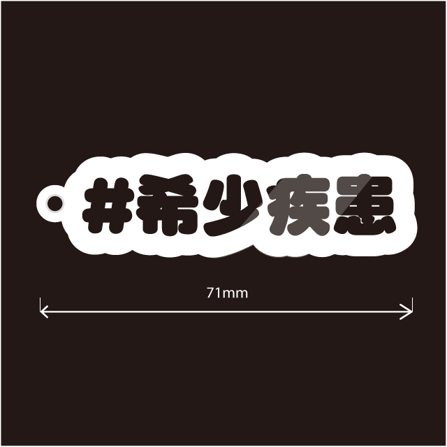 希少疾患名などいろいろ