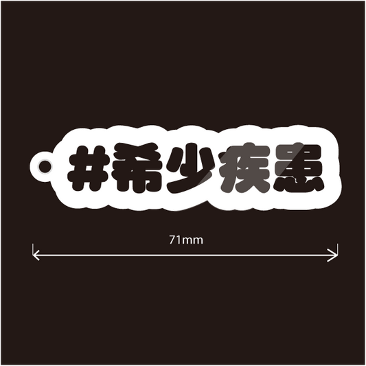 希少疾患名などいろいろ