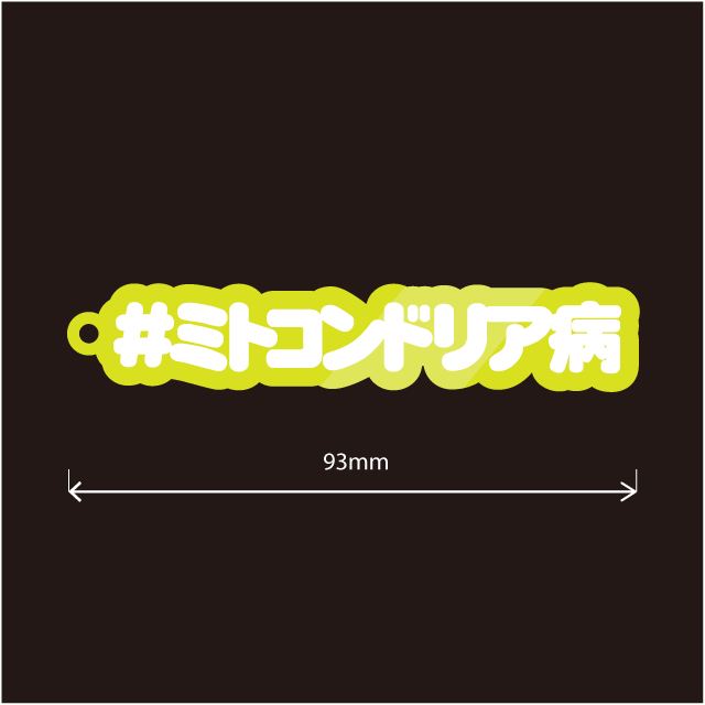 ミトコンドリア病キーホルダー