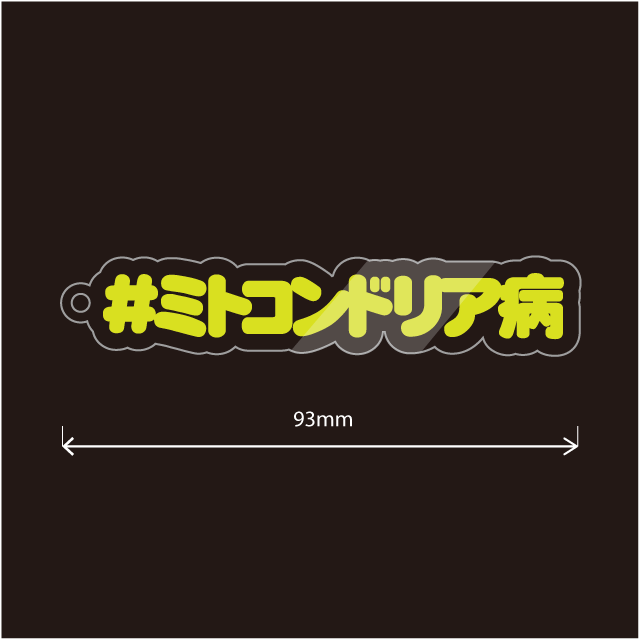 ミトコンドリア病キーホルダー