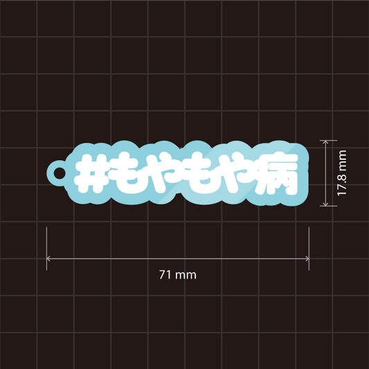 #もやもや病キーホルダー