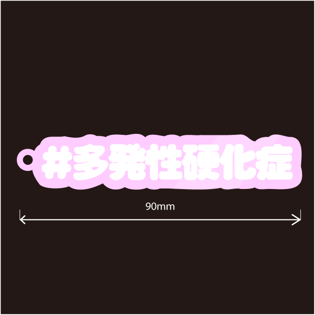 多発性硬化症 & MS キーホルダー文字カラー